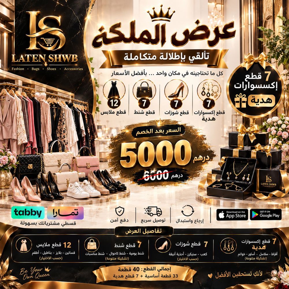 عرض الملكة – تألقي بإطلالة متكاملة