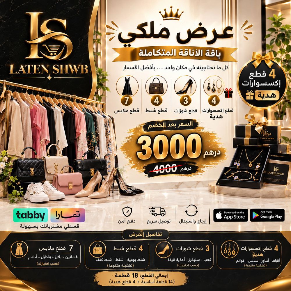 عرض ملكي – باقة الأناقة المتكاملة